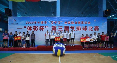 十堰市第三届气排球比赛在丹江口顺利举行