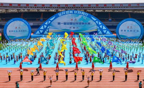第一届全国全民健身大赛在沈阳开幕